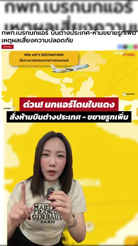 ด่วน‼️ นกแอร์โดนใบแดง สั่งห้ามบินต่างประเทศ - ขยายรูทบินเพิ่ม⁉️😱 #crewacademy #ครูฝ้ายสอนแอร์ #tiktokแอร์สจ๊วต #ข่าวTikTok #ข่าวด่วน 