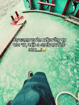 বড় হওয়ার খুব ইচ্ছে ছিল তাঁর পর মাএ '17, বছর এ এসেই সাদ মিটে গেছে....!😅🩹#foryoupage #bangladesh #foryou #tiktokofficial #bdtiktokofficial🇧🇩 #fyp 