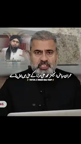 عمران ریاض خان انجینئر محمد علی مرزا کے حق میں بول پڑے #trending #viralvideo #imranriazkhan #engineermuhammadalimirza #عمران_خان_کو_رہا_کرو 