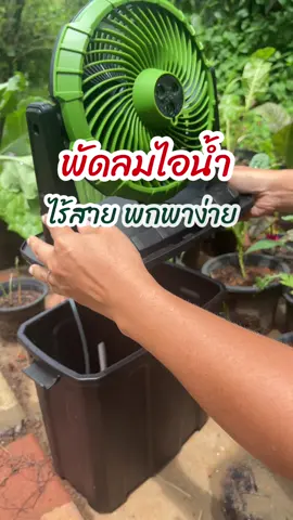 #พัดลมไอน้ำไร้สาย AUTOBOT พกพาสะดวก ลมแรง แบตทน