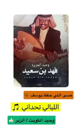 #فهد_السعيد_وحيد_الجزيره #الزير #وحيد_الكويت 