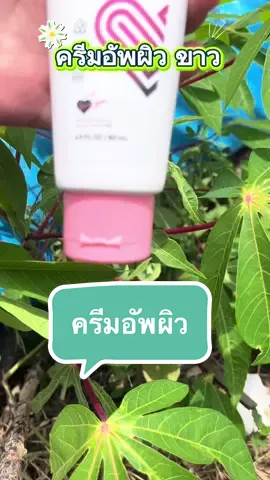 ครีมอัพผิวขาวขึ้น 2-3 ระดับ มี3สี ให้เลื้อก พร้อมกันแดดในตัว #ครีมอัพผิวขาว #กันแดด 