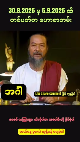 အင်္ဂါ သားသမီးများအတွက်ဟောစာတမ်း #ဆရာဟိန်းတင့်ဇော် #ဗေဒင်ယတြာ #fyp #ဗေဒင် #baydin 