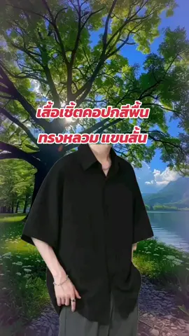 #เสื้อเชิ้ตคอปกสีพื้น #เสื้อเชิ้ตคอปกทรงหลวม #เสื้อเชิ้ตแขนครึ่งคอปกทรงหลวม #เสื้อเชิ้ตคอปกสีพื้น #เสื้อเชิ้ตคอปกทรงหลวม 