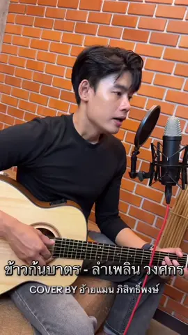 ข้าวก้นบาตร -ลำเพลิน วงศกร 🥹 COVER BY อ้ายแมน ภิสิทธิ์พงษ์ #ข้าวก้นบาตร #ลำเพลิน #ลำเพลินวงศกร #อ้ายแมน #แมนภิสิทธิ์พงษ์