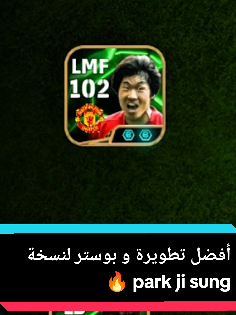 أفضل تطويرة و بوستر بارك جي سونغ 🔥 #efootball #efootballmobile #بيس #ايفوتبول #fyp 