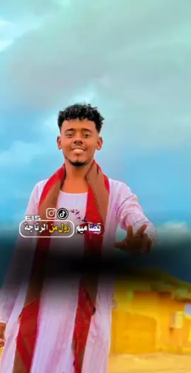 #الفنان_كرم_الله_بخيت #الانتشار_السريع #hota_alhamri #الرتاجة_في_قلوبنا #سودانيز_تيك_توك_مشاهير_السودان #تصميم_فيديوهات🎶🎤🎬 #المصمم_مــيــمــو @الفنان كرم الله بخيت @🚬زول من الرتاجه🚬 
