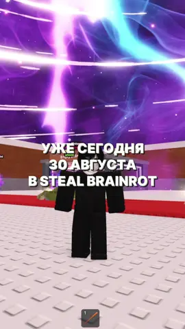 Следующий ивент в игре steal brainrot #stealbrainrot #украдибрейнрот