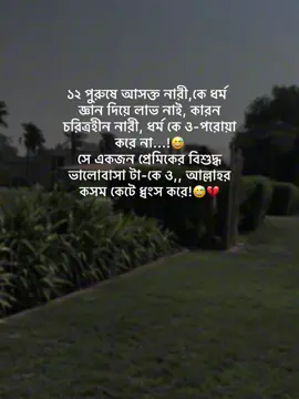১২ পুরুষে আসক্ত নারী,কে ধর্ম জ্ঞান দিয়ে লাভ নাই, কারন চরিত্রহীন নারী, ধর্ম কে ও-পরোয়া করে না...!😅 সে একজন প্রেমিকের বিশুদ্ধ ভালোবাসা টা-কে ও,, আল্লাহর কসম কেটে ধ্বংস করে!😅💔#fyp #fyp #sabvideo #trending #bdtiktokofficial 😅💔
