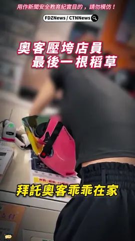 新聞有報、找 ：超商店員被客逼「崩潰下跪磕頭」  奧客壓垮最後一根稻草？ 雖然片段沒有完整前因後果，但已經讓大批網友心疼不已，直呼「真的是奧客太多，壓垮她最後的防線」。 女店員情緒崩潰跪地道歉，網心疼：只是出來討生活 有網友留言感嘆：「自身也是店員，看到她這樣真的很心酸，大家都只是出來討生活」 網友一致痛批奧客，認為得理不饒人的顧客才是壓垮她的關鍵一擊。更多人則呼籲：「請多一點體諒和尊重，服務業也是人。」 💬 網友留言 	•	「拜託奧客們乖乖在家睡覺，不要再出來亂了。」 	•	「看到她下跪真的鼻酸，她的錯只是不夠冷血。」 	•	「情緒崩潰不是無理取鬧，而是長期壓力爆炸的結果。」 	•	「真的有人會被逼到極限，這次還好只是哭著道歉。」
