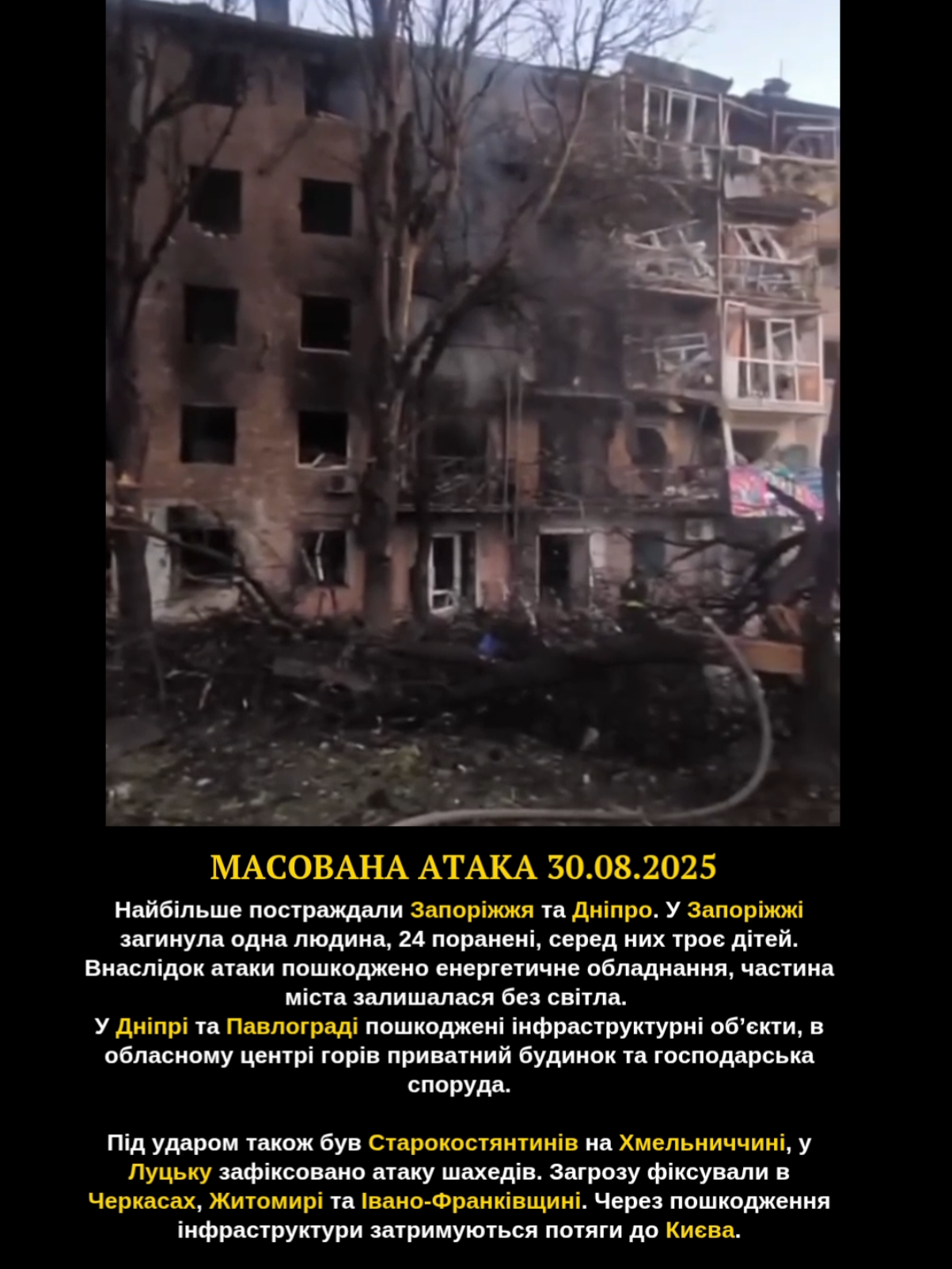 💔 Масована атака 30.08.2025 #ukraine #україна #діти #запоріжжя #russiaisaterrosistate 