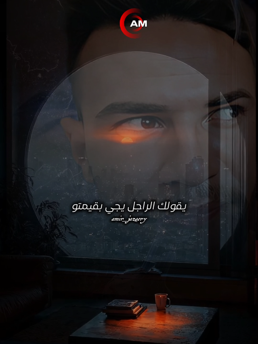 يقولك الراجل يجي بقيمتو#مصمم_فيديوهات🎬🎵 #متابعه_ولايك_واكسبلور_احبكم #المغرب🇲🇦تونس🇹🇳الجزائر🇩🇿 #فرنسا🇨🇵_بلجيكا🇧🇪_المانيا🇩🇪_اسبانيا🇪🇸 #الشلفاوة_والحلاوة 