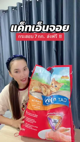 #อาหารแมว #อาหารแมวไม่เค็ม #อาหารแมวแค็ทเอ็นจอย #แค็ทเอ็นจอย #ฟีดดดシ #ขึ้นฟีดเถอะ #นายหน้าtiktokshop #ขายของออนไลน์ #เปิดการมองเห็น #อย่าปิดการมองเห็น 