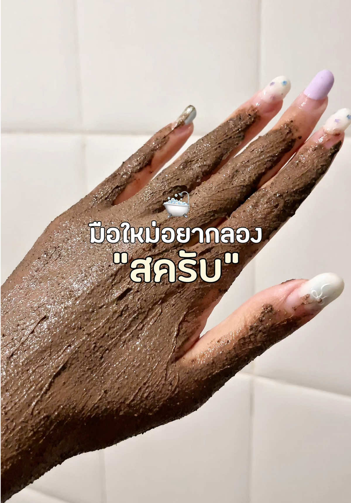 มือใหม่อยากลองสครับ ต้องมาลองสครับซองของแบรนด์ซินญอ!!🛁🤎 #ซินญอ #สครับซินญอ #สครับซินญอคอฟฟี่ #สครับซินญอเบอร์รี่ 