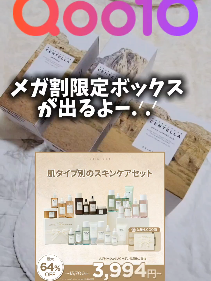 SKIN1004から、 メガ割限定セットが出るよーー(｣ᐛ )｣   ̖́- ┈┈┈┈┈┈┈┈┈┈ 肌タイプ別のスキンケアセットで、 ⟬ センテラライン ⟭のみ.ᐟ.ᐟ ボックスが先着発売されるねんて👋   SKIN1004 肌タイプ別のスキンケアセット ┈┈┈┈┈┈┈┈┈┈ ゆきが今回使わせて頂いたのは⬇ ★センテラ ライン★ 