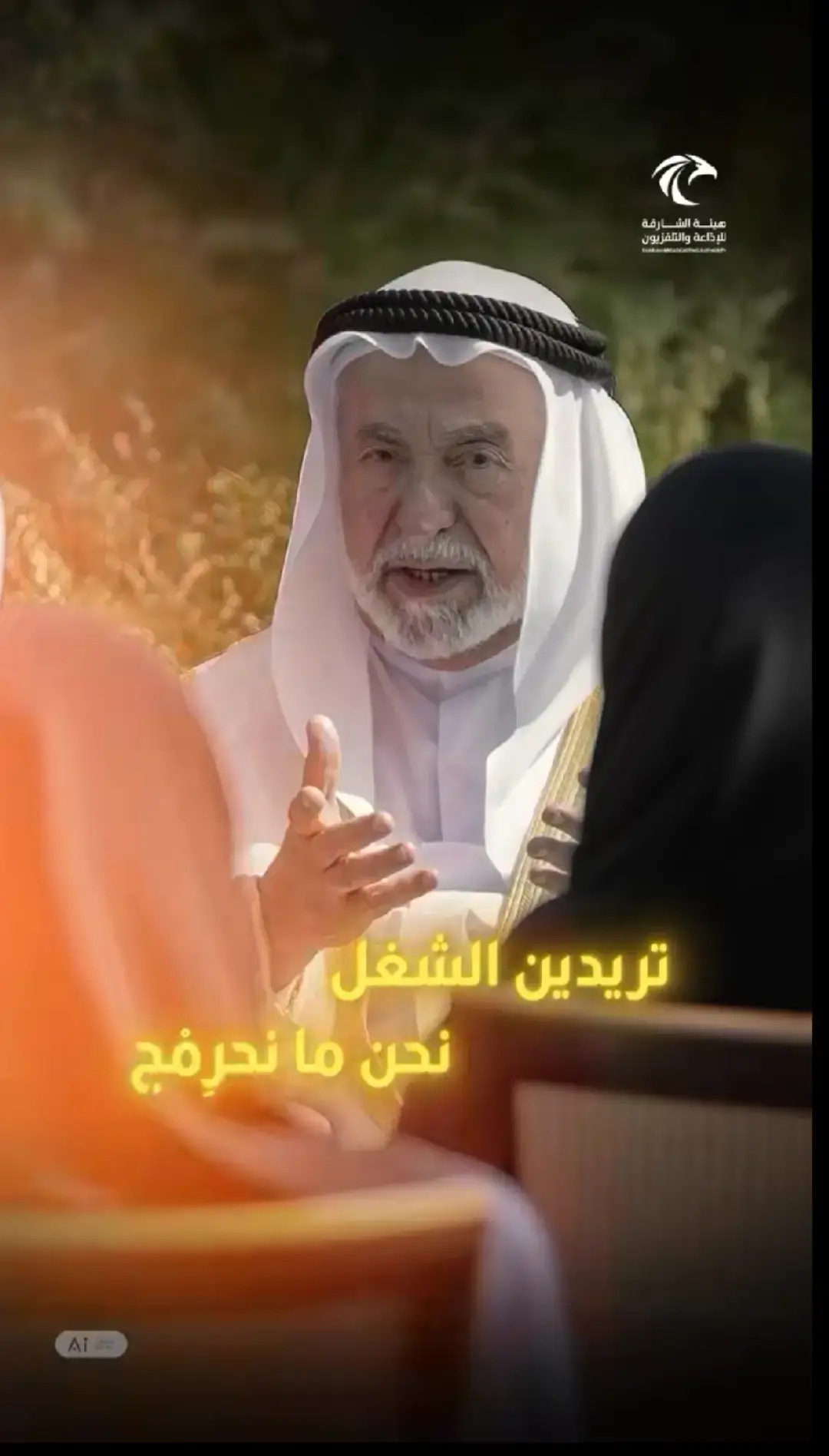 #شبكة رؤية الإمارات الإعلامية .. نحن ما #حاكم_الشارقة : يا بنتي تريدين الشغل ؟ نحرمج .. نريد منك أن تتمسكي بالدين وأن تكوني نموذجاً أمام الأطفال .. إذا رأوك تصلين يصلون .. وإذا رأوك تقرأين القرآن يقرؤون .. علميهم شيئاً من الآيات .. هكذا تكون التربية #رؤية_الإمارات @شبكة رؤية الإمارات الإعلامية  #عين_في_كل_مكان  #الإمارات 
