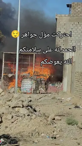 الحمدلله على سلامتكم 💔💔🥀😌💔#حزينہ♬🥺💔 