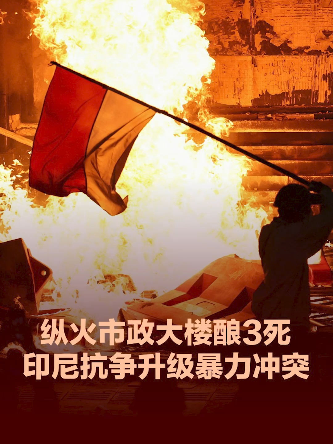 印尼示威活动持续蔓延，除了首都雅加达，西爪哇省万隆市、中爪哇省梭罗市和哥伦打洛省等地也爆发示威。 #印尼 #雅加达 #示威 #indonesia🇮🇩 #tiktokindonesia #jakarta #protest
