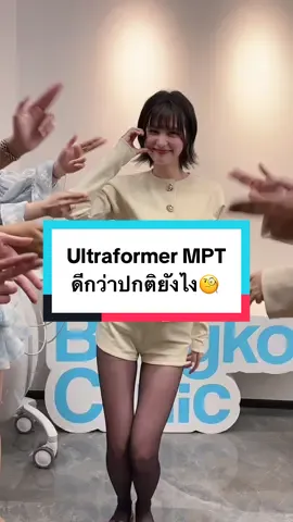 พาคุณเกรซ @G และคุณบี๊มบิ่ม @BIMBEAMBAB💗 มาเฉลย! ว่า Ultraformer MPT ดีกว่าปกติยังไง‼️ #รีวิวคลินิก #รีวิวของดีบอกต่อ #fypシ #fyppppppppppppppppppppppp #fypシ゚ #รีวิวไปเรื่อย #รีวิวฉีดหน้า #รีวิวสกินแคร์ #หน้าเรียว #เหนียงใหญ่ #หน้าบาน #แก้มเยอะ #ultraformer #ultraformermpt #mpt 