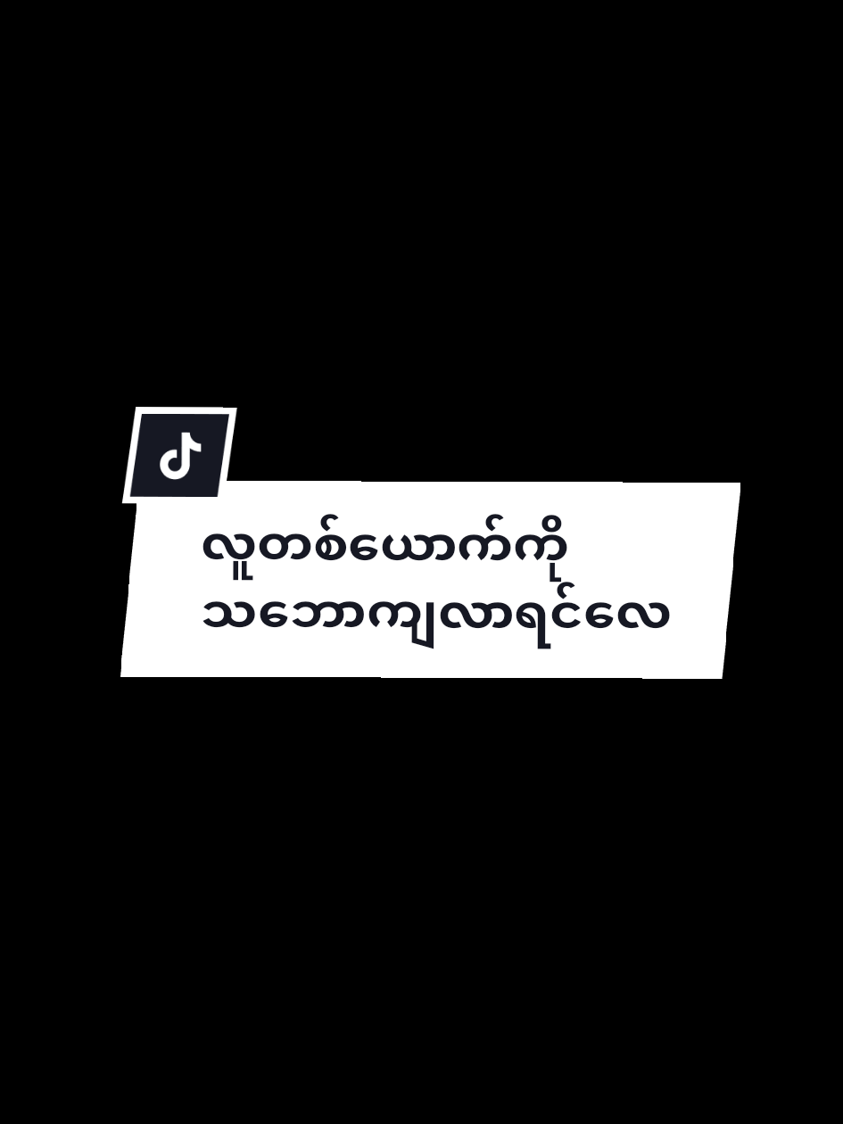 လူတစ်ယောက်ကိုသဘောကျလာခဲ့ပြီ‌ဆိုရင်လေ 💔 #lovequotes #trendingsong#trendingtiktok #trending #fyp 