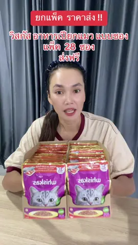 #อาหารแมว #อาหารเปียก #อาหารเปียกแมว #อาหารเปียกแมว #อาหารเปียกแมวซอง #วิสกัส #วิสกัสตัวจริงเรื่องแมว #ฟีดดดシ #ขึ้นฟีดเถอะ #นายหน้าtiktokshop #ขายของออนไลน์ #เปิดการมองเห็น #อย่าปิดการมองเห็น 