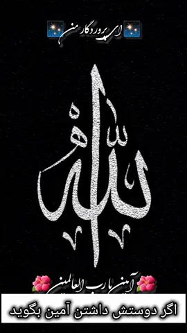 ✨ O my Lord ✨ 🙏 Make me one who establishes prayer 🙏 and from my descendants as well 🌿 Our Lord 🌿 💫 Accept our supplication 💖 Our Lord 💖 🤲 Forgive me, my parents 🤲 and all the Muslims on the Day when the reckoning is established 🌺 Ameen, Ya Rabb al-‘Alameen 🌺 #Dua #Prayer #Ameen #Allah 