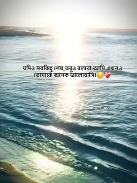 যদিও সবকিছু শেষ,তবুও বলবো আমি এখনও তোমাকে অনেক ভালোবাসি!😌❤️‍🩹 @TikTok Bangladesh #foryou #idfreezz🙏🙏 #bdtiktok #foryouplz #evu 