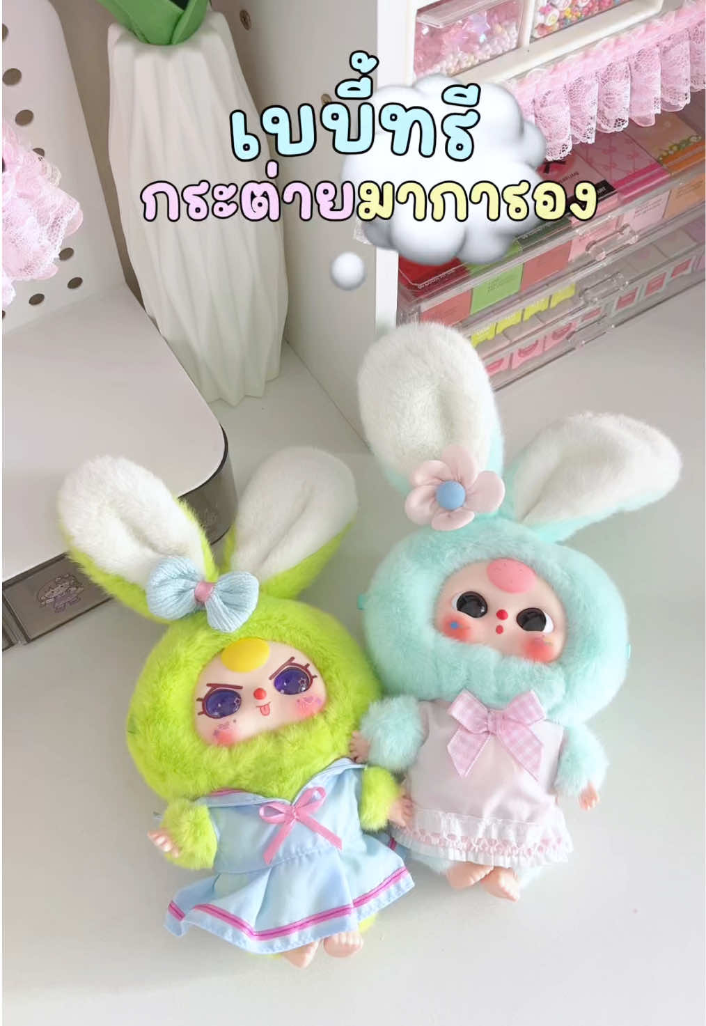 🐰⭐️💖💭 #babythree #ตุ๊กตา #ตุ๊กตาเบบี้ทรี #เบบี้ทรีมาการอง #พวงกุญแจเบบี้ทรี 