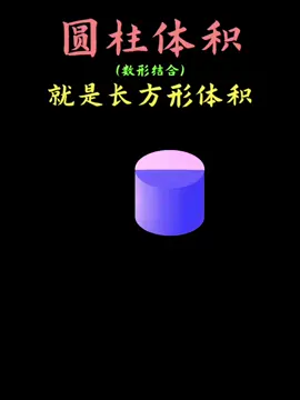 其实圆柱的体积就是长方体体积，可视化圆柱体积公式，让孩子数学瞬间开窍#数学思维 #小学数学 #圆柱 #圆柱体积 #数形结合#数学 #学霸秘籍 #青少年课外知识讲堂 #每天学习一点点 #tiktok #上推薦通知我 #上热门 