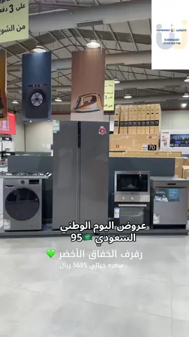 مستودع الشويرد للاجهزة المنزلية،بأسعار مخفضة للاستفسار  الرقم الموحد ٩٢٠٠٠٦٤٨٧ جوال ٠٥٥٤٢٦١٧٤٠ #الشويرد #اجهزة_كهربائية #اجهزة_منزلية #foryou #السعودية🇸🇦 