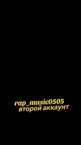 rap_music0505 второй аккаунт подпишись ♥️