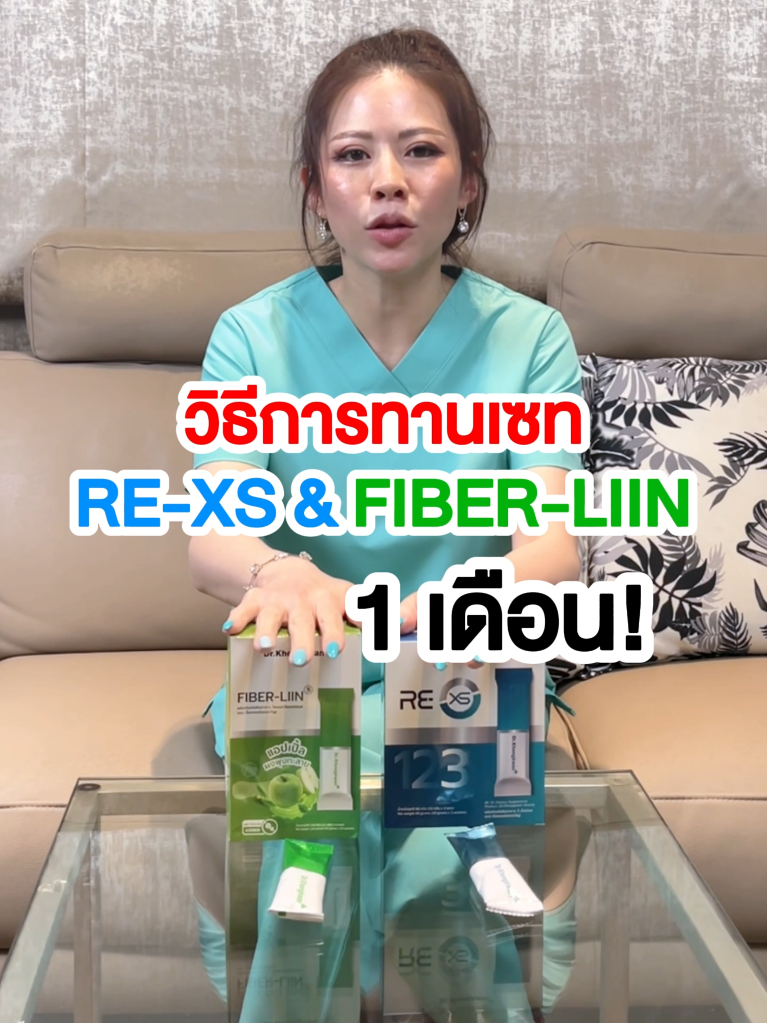 วิธีการทานเซท RE-XS&FIBER-LIIN 1 เดือน! #fiberliin #หมอของขวัญ #Drkhonkwan #capliin #chaliin #rexs