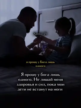 Я прошу у бога лишь одного...#цитаты🥀 #цитатысосмыслом #цитаты 