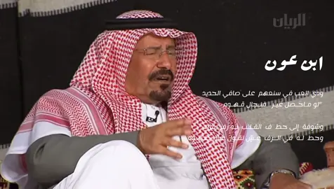لو ماحـصل عندهم غير فنجال قهوة #قصيد #شعر #عبدالله_بن_عون #