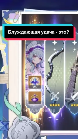 ТГ: Аля Йегер | Блуждающая удача - что это? #hoyocreators #GenshinImpact #nodkraitrailer #nodkrai 