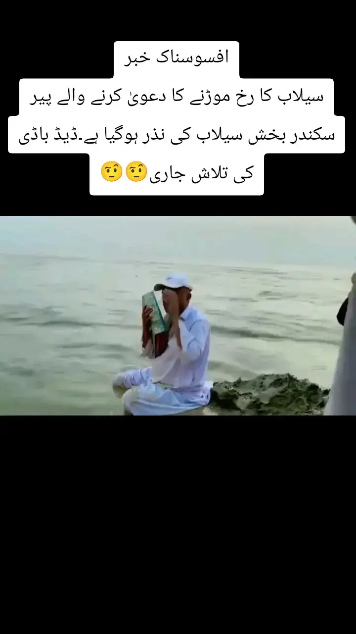 افسوسناک خبر سیلاب کا رخ موڑنے کا دعویٰ کرنے والے پیر سکندر بخش سیلاب کی نذر ہوگیا ہے۔ڈیڈ باڈی کی تلاش جاری🤨🤨 #سنگت_ویڈیو_وائرل_کریسو_آپ_ہیں🥀🌼🙈✨🎇  #foryou  #viralvediotiktok  #100kviews 