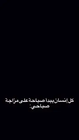 كل إنسان يبدا صباحه ع مزاجه صباحي 🤣🤣#jordantiktok #jordan #ترند #explore 