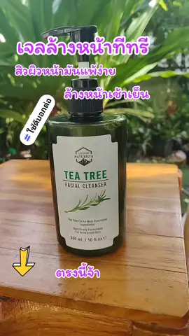 เจลล้างหน้าทีทรี#ล้างหน้าเช้าเย็น💦💦ลดสิวผิวกระจ่างใส #สิวผิวหน้ามันแพ้ง่าย #ขอบคุณทุกคําสั่งซื้อค่ะ 