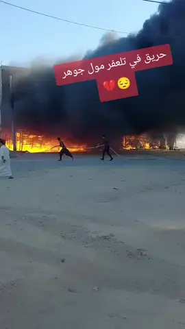 #حريق #الشعب_الصيني_ماله_حل😂😂🙋🏻‍♂️ #حريق #CapCut 