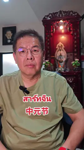 วันเสาร์ทจีน #เฮียเล็กคนดิจิตอล #chinese #festival  #สาร์ทจีน 
