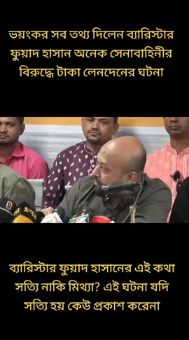 ব্যারিস্টার ফুয়াদ হাসানের বিষ ফুরক মন্তব্য #fypシ゚ #foryoupage #fyp #viral #tiktok #foryou #capcut #duet #trending #🇧🇩 #❤️❤️❤️ 