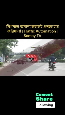 Aug 30, 2025  DHAKA #trafficautomation #trafficsignals #somoytv #fyppppppppppppppppppppppp #foryou