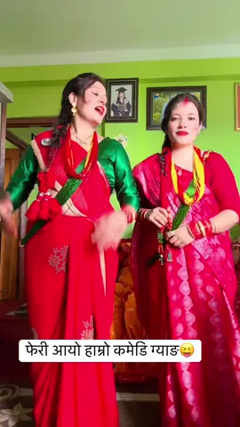 कती हास्नु के😝😂#foryoupage #goviral #trending #grow #tiktoknepal @🦋💫 @ujjwalakc @binipdl29 