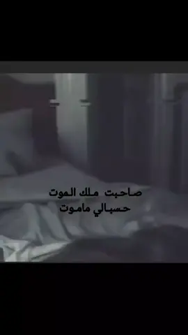 ‏#دويتو مع @حــــمـدان 🗽 #صاحبت_ملك_الموت_حسبالي_ما_موت 