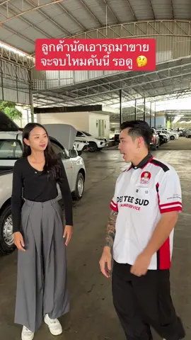 ลูกค้านัดเอารถมาขาย จะจบไหมคันนี้ รอดู 🤔  #บิ๊กสระแก้ว  #รถแท้คนแท้  #ดีที่สุดสระแก้ว