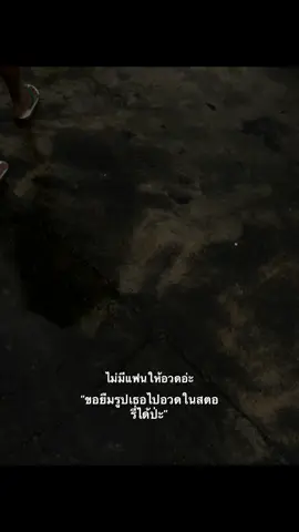 ได้ป่ะ55#เธรด #สตอรี่_ความรู้สึก🚷 