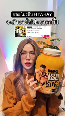 ซอยโปรตีน BAAM ISO SOY FITWHEY จัดโปรแรงมากกกก โคตรคุ้ม รีบกดด่วน‼️ #โปรตีน #โปรตีนสูง #ซอยโปรตีน #ซอยโปรตีนไอโซเลท #ซอยโปรตีนสร้างกล้ามเนื้อ 