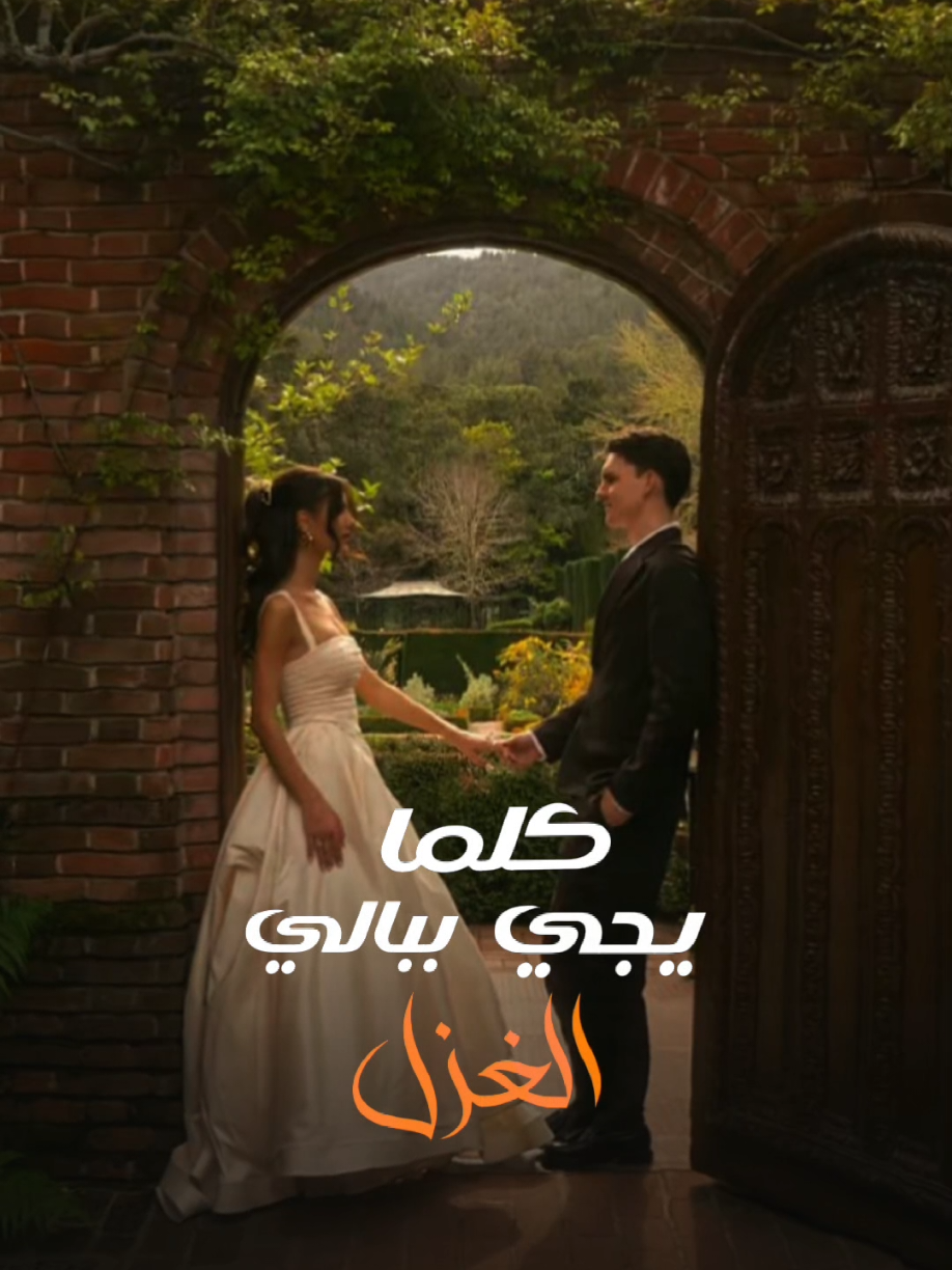 كلما يجي ببالي الغزل.✨🤍