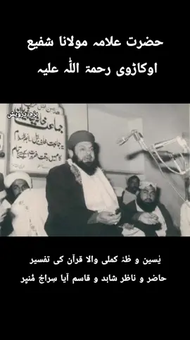 یاسین و طہ کملی والا قران کی تفسیر  حاضر و ناظر شاہد و قاسم آیا سراج منیر حضرت علامہ مولانا شفیع اوکاڑوی رحمۃ اللہ علیہ کا لکھا ہوا خوبصورت کلام اپ کی اپنی ہی اواز میں #bazm_e_darwaish  #ishq_haqeeqi_ishq_ilahi_yaad_e_madina_pyara_madina  #maikhana_ishq  نقشبندی قادری چشتی سہروردی  ہر سلسلے میں کامل اولیاء ہمارے   مشائخ نقشبندیہ  صحبت اولیاء اللہ  صحبت صالحین  #like_comment_share_follow🌺✅  #follow_my_tiktok❤️💕account_tiktok❤️💕 