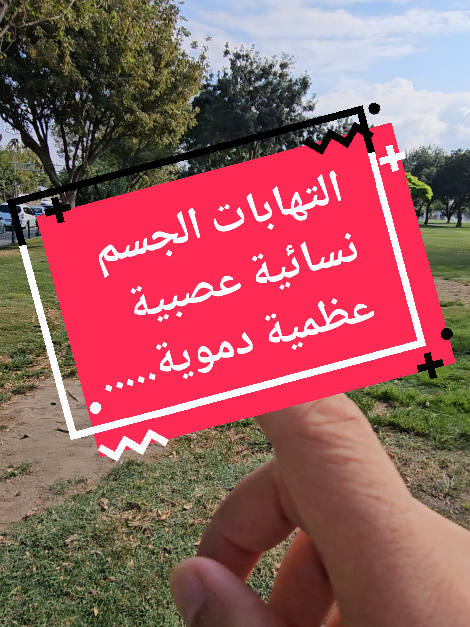 التهابات الجسم النسائية والعصبية والعظمية والدموية وغيرها طريقة تشخيصها الصحيح وعلاجها  #التهاب #التهابات #التهابات_نسائية #صحة_المرأة #صحة_عامة #صحة_عامة #بروستات #نسائي #صحة_الرجل #التهاب_المفاصل #التهاب_الاعصاب 